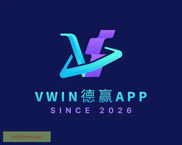 介绍Vwin德赢APP
