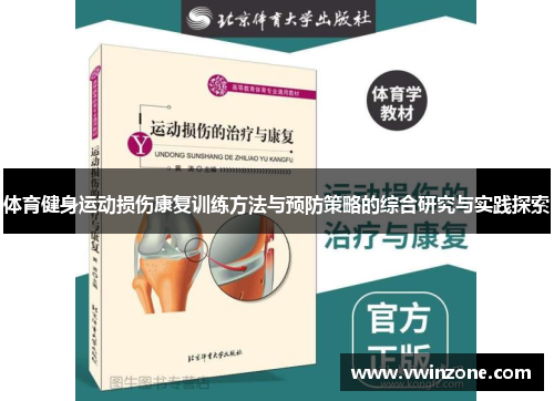 体育健身运动损伤康复训练方法与预防策略的综合研究与实践探索