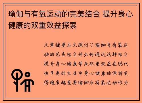 瑜伽与有氧运动的完美结合 提升身心健康的双重效益探索