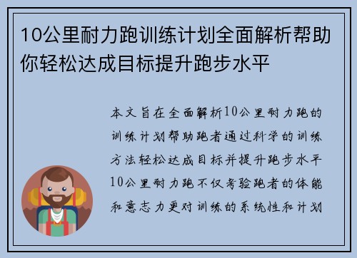 10公里耐力跑训练计划全面解析帮助你轻松达成目标提升跑步水平