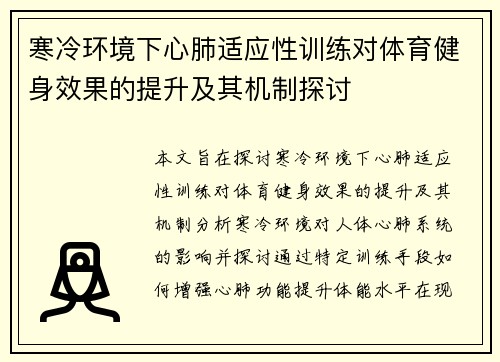 寒冷环境下心肺适应性训练对体育健身效果的提升及其机制探讨