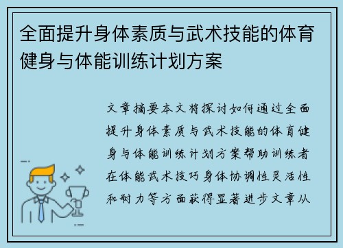 全面提升身体素质与武术技能的体育健身与体能训练计划方案