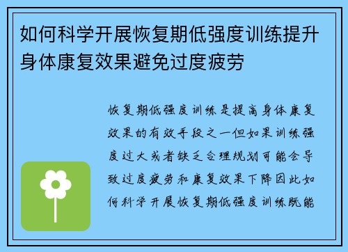 如何科学开展恢复期低强度训练提升身体康复效果避免过度疲劳