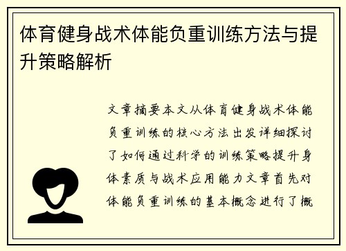 体育健身战术体能负重训练方法与提升策略解析