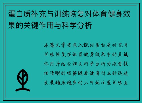 蛋白质补充与训练恢复对体育健身效果的关键作用与科学分析