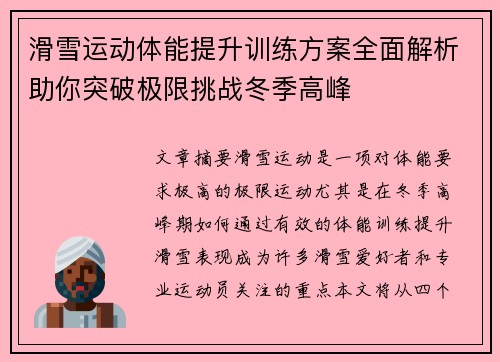 滑雪运动体能提升训练方案全面解析助你突破极限挑战冬季高峰