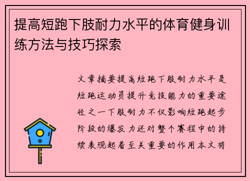 提高短跑下肢耐力水平的体育健身训练方法与技巧探索