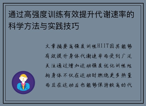 通过高强度训练有效提升代谢速率的科学方法与实践技巧