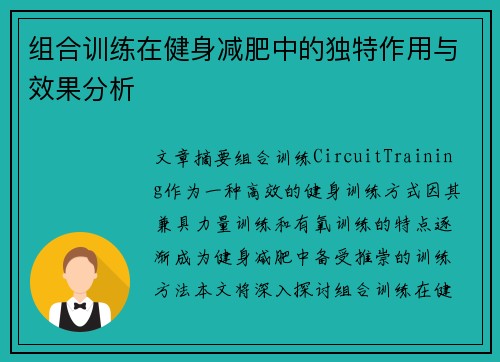 组合训练在健身减肥中的独特作用与效果分析