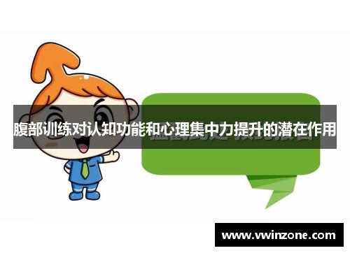 腹部训练对认知功能和心理集中力提升的潜在作用