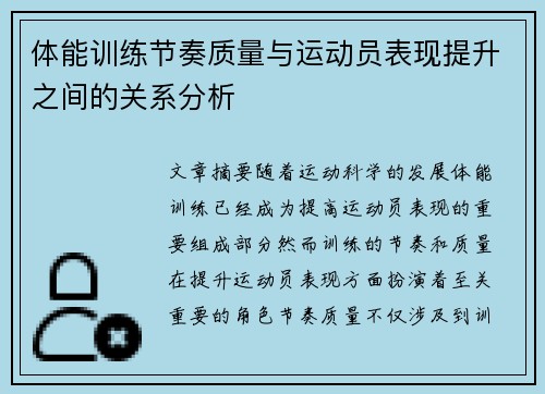 体能训练节奏质量与运动员表现提升之间的关系分析